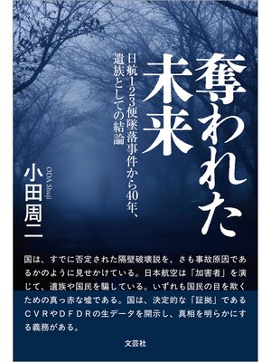 cover image of 奪われた未来 日航123便墜落事件から40年、遺族としての結論